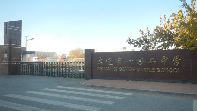 辽宁省大连市一〇二中学学——“知心慧学提分宝在精准教学中的提分价值与运用研究”