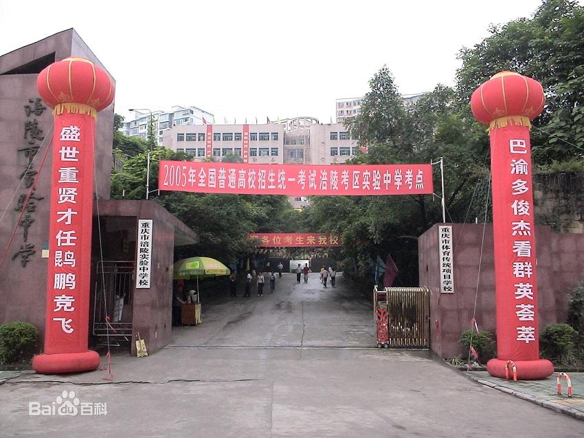 重庆市涪陵实验中学.jpg