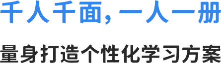 量身打造个性化学习方案