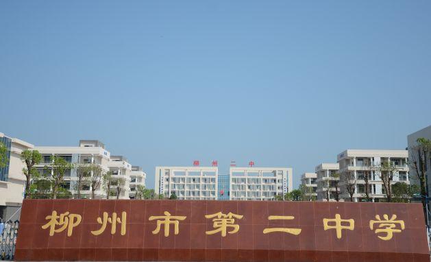广西柳州市第二中学——“基于大数据的精准教学案例研究”
