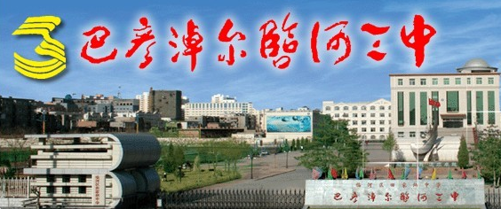 内蒙古巴彦淖尔市临河区第三中学——“六步精准教学模型”的理论思考与实践操作研究”