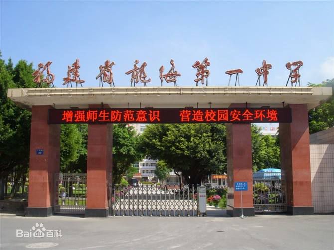 漳州市龙海第一中学——“大数据促进学科精准教学和管理”