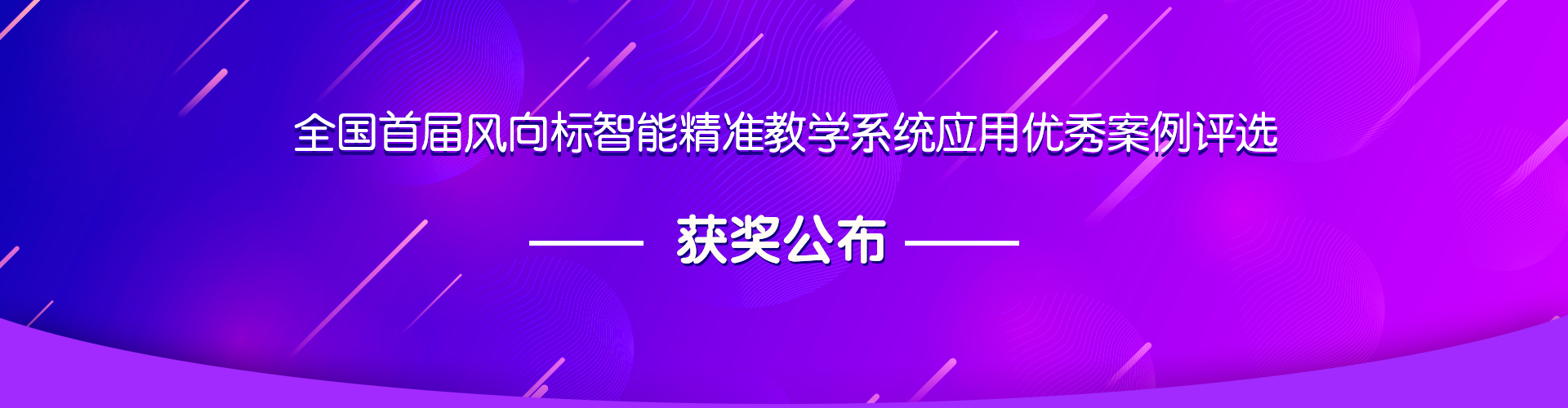 全国首届风向标智能精准教学系统应用优秀案例评选获奖公布