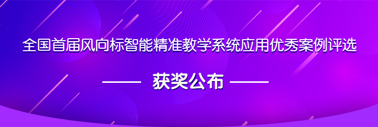 全国首届风向标智能精准教学系统应用优秀案例评选获奖公布