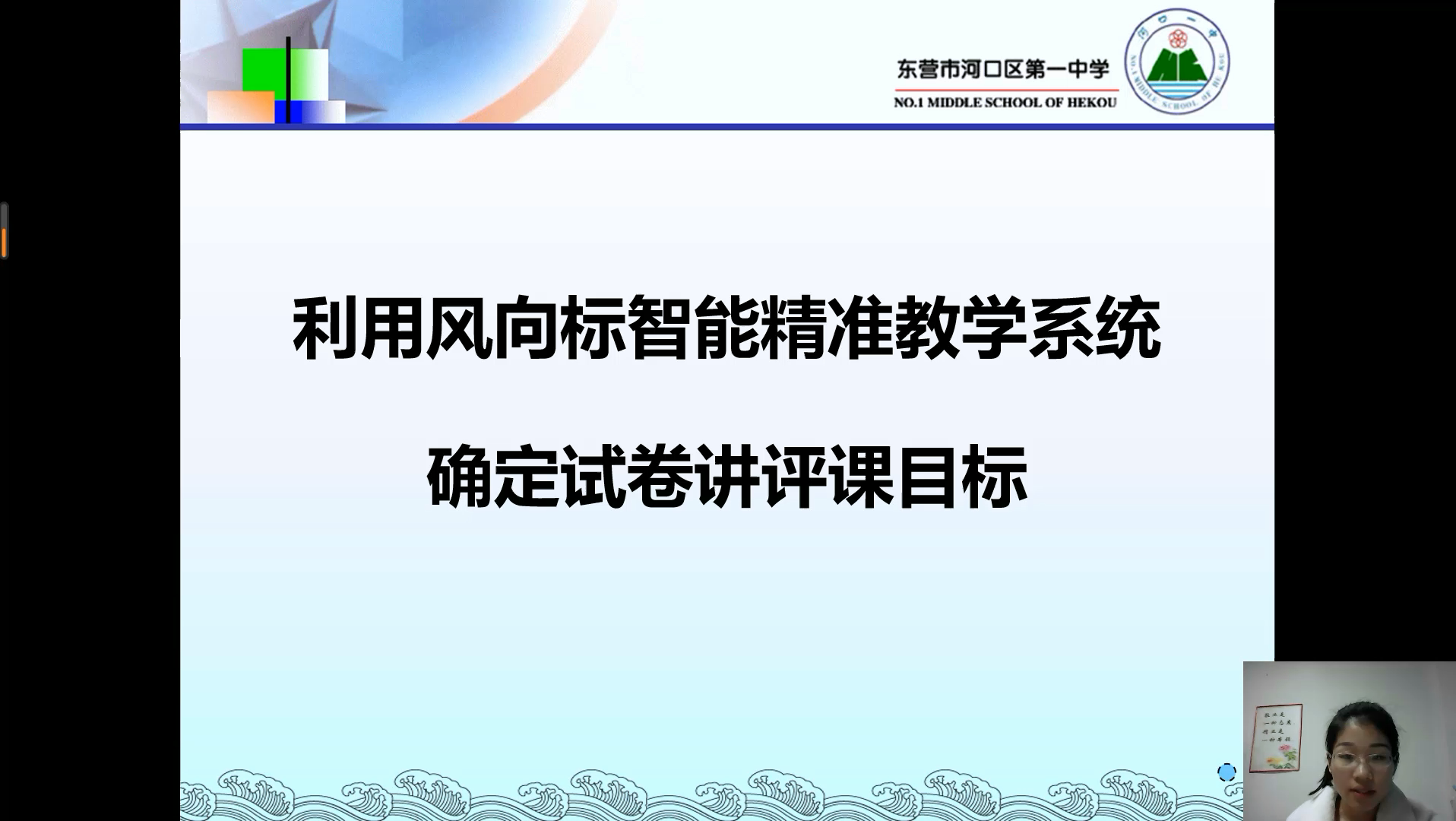 精准定标-山东省东营市河口区第一中学--姜林林