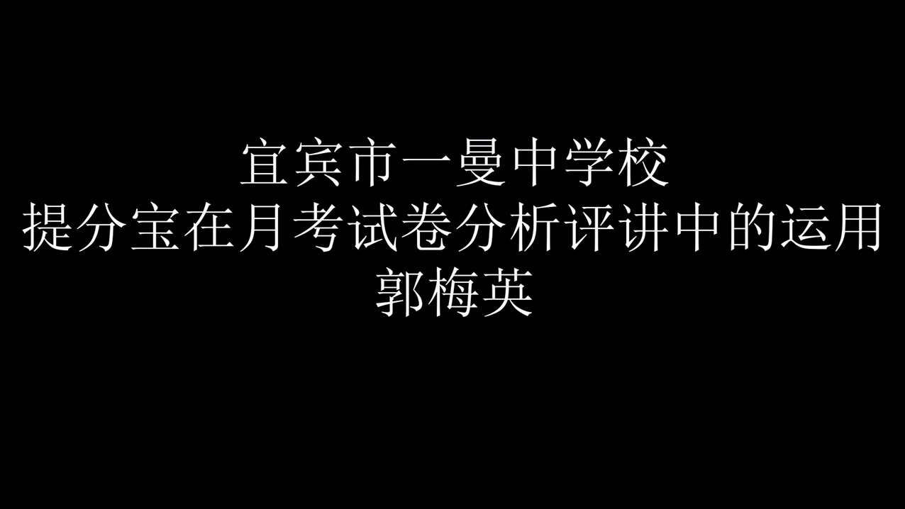 精准授课-四川宜宾市一曼中学校--郭梅英