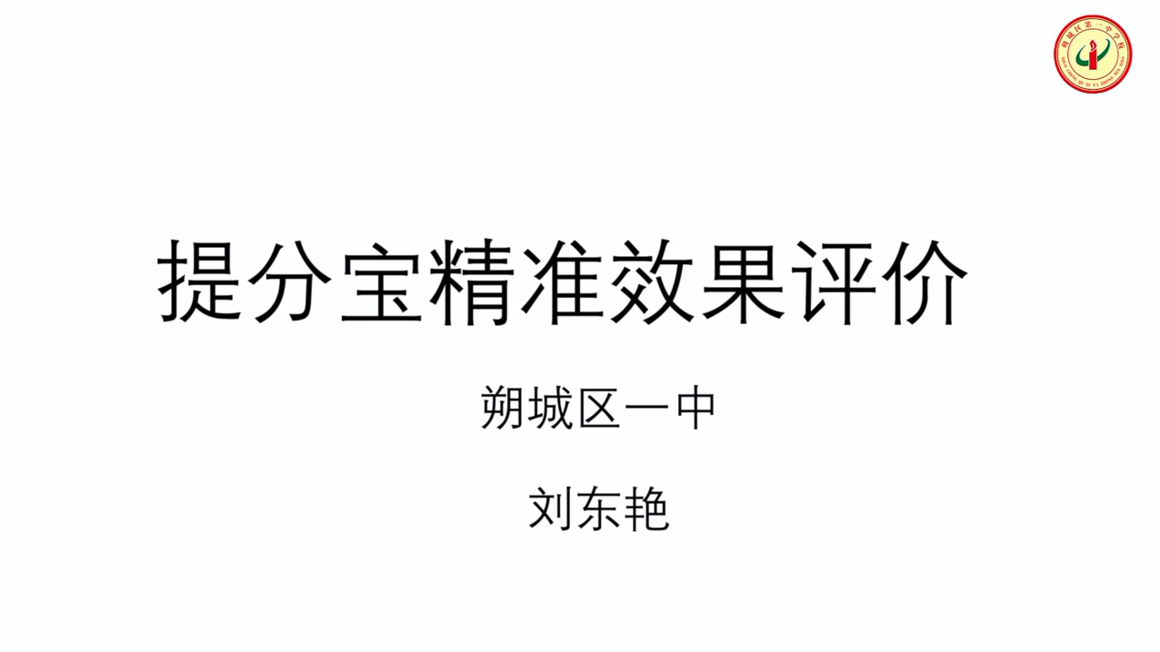 精准评价-山西朔州市朔城区第一中学校--刘东艳